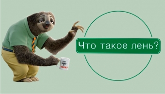 Что такое лень? Как ее победить? Где найтилекарствоот лени? Вот в чем вопрос!