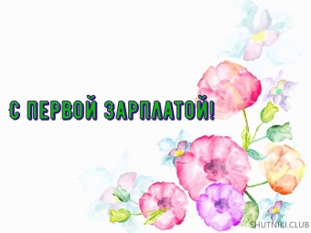 Первая зарплата у отца и я его поздравляю
