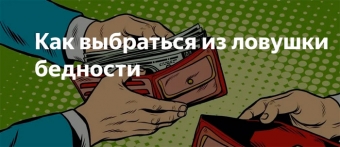 Что такое ловушка бедности и как выбраться из неё?