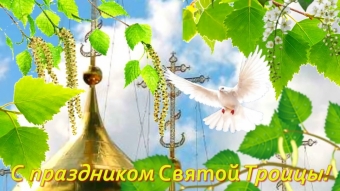 Открытки Святой Троицы