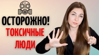 Токсичные люди. Как с ними бороться? И надо ли?