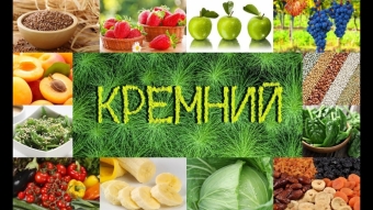Польза кремния для здоровья человека. В каких продуктах он содержится