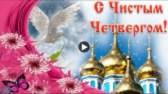 Открытки с чистым четвергом