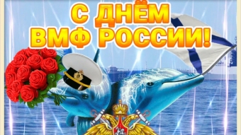 Открытки с поздравлением Морского флота
