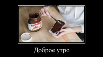 Демотиваторы про доброе утро