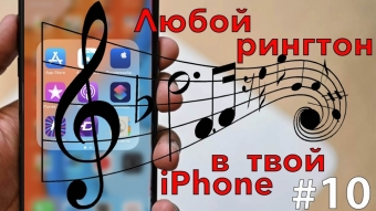 Загрузка рингтонов на звонок в iPhone