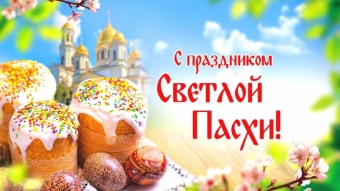 С Пасхой Христовой