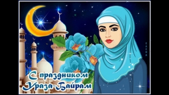 Праздник поста Ураза-байрам
