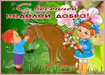 Весенняя неделя добра