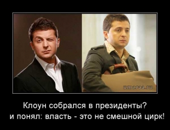 Демотиваторы про клоуна Зеленского