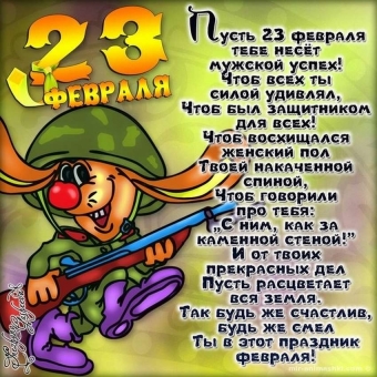 Поздравления с 23 февраля
