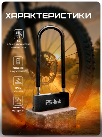 Умный велосипедный замок U-образный Ps-Link PS-U9, с Bluetooth, отпечатком пальца, пинкодом, IP65, из закаленной стали, антивандальный