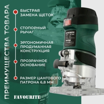 Фрезер, Favourite FER-900S, 900 Вт, регулировка оборотов 10000-30000 об/мин, цанга 6/8 мм / фрезеровочный станок
