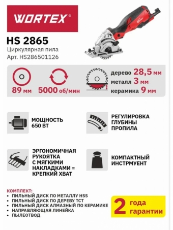 Циркулярная пила дисковая WORTEX HS 2865 в коробке + 3 пильных диска