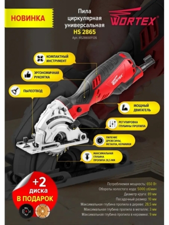 Циркулярная пила дисковая WORTEX HS 2865 в коробке + 3 пильных диска