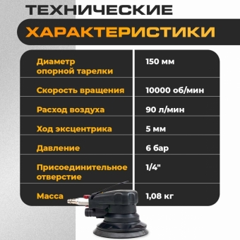Эксцентриковая шлифмашина пневматическая, 150 мм, 10 тыс. об./мин, 1/4