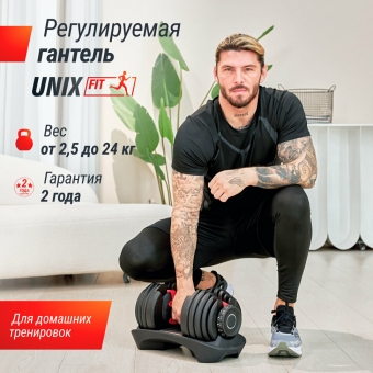 Гантель со ступенчатой регулировкой веса UNIX Fit 24 кг