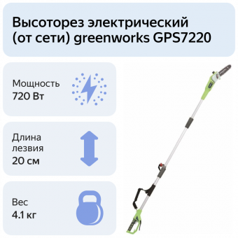 Высоторез/Сучкорез электрический Greenworks