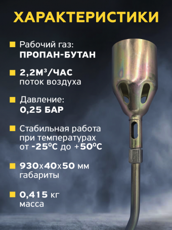 Горелка кровельная газовоздушная КЕДР ГВ-111В (L-930 мм), 50мм