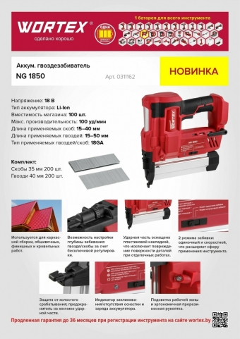 Пистолет гвоздезабивной аккумуляторный WORTEX NG 1850 