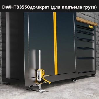 Подъемный домкрат DeWalt DWHT83550