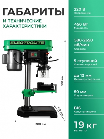Вертикально-сверлильный станок Electrolite CC 450 13 мм 450 Вт 580-2650 об/мин 5 скоростей