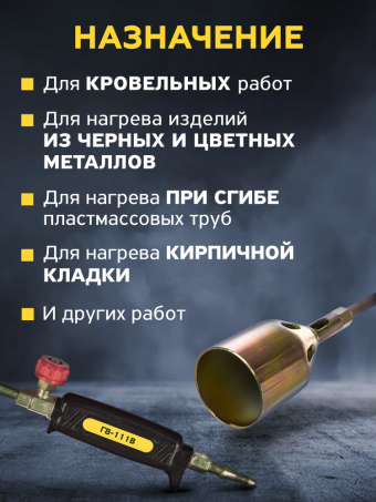 Горелка кровельная газовоздушная КЕДР ГВ-111В (L-930 мм), 50мм