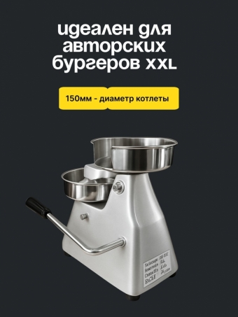 Пресс для гамбургеров EKSI SYH-150, ручной пресс для бургеров и котлет, диаметр заготовки 150 мм