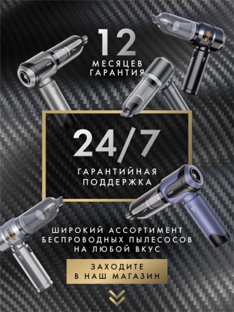 Автомобильный пылесос беспроводной с мощным бесщеточным мотором и воздуходувкой.