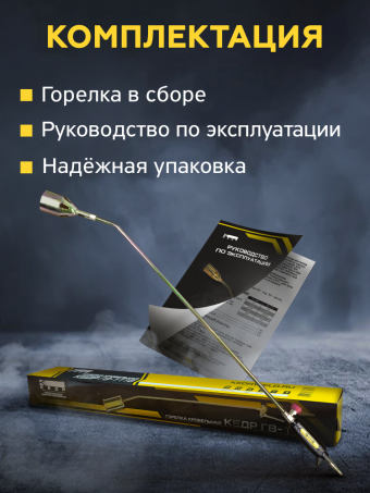 Горелка кровельная газовоздушная КЕДР ГВ-111В (L-930 мм), 50мм