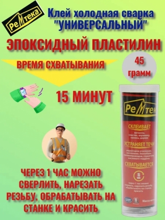 Клей холодная сварка РЕМТЕКА универсальная 45гр. для прочного соединения и герметизации деталей в различных сочетаниях