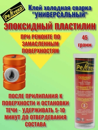 Клей холодная сварка РЕМТЕКА универсальная 45гр. для прочного соединения и герметизации деталей в различных сочетаниях
