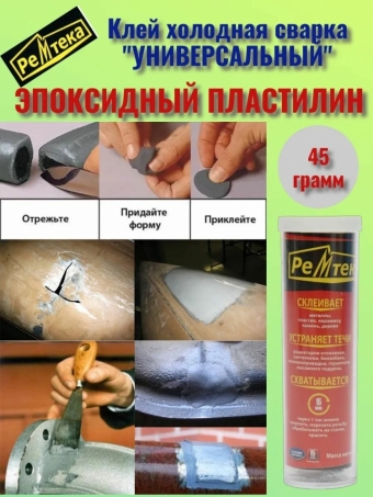 Клей холодная сварка РЕМТЕКА универсальная 45гр. для прочного соединения и герметизации деталей в различных сочетаниях