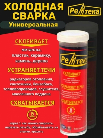 Клей холодная сварка РЕМТЕКА универсальная 45гр. для прочного соединения и герметизации деталей в различных сочетаниях