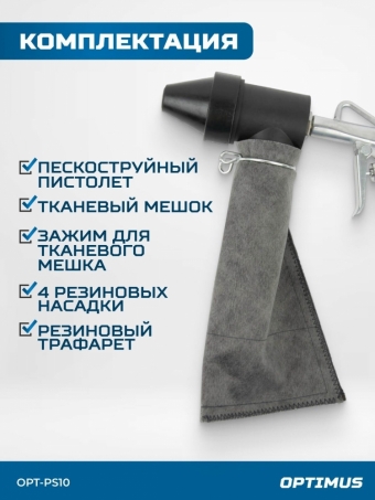 Пистолет пескоструйный PS10 с системой рециркуляции абразива OPTIMUS