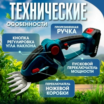 Кусторез аккумуляторный садовый, фигурные ножницы для травы и кустов, секатор 2 АКБ в комплекте