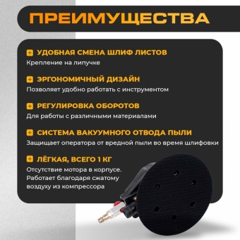 Эксцентриковая шлифмашина пневматическая, 150 мм, 10 тыс. об./мин, 1/4