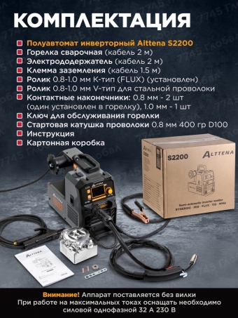 Сварочный полуавтомат ALTTENA S2200 с газом и без газа, mig-mag, flux, mma, tig