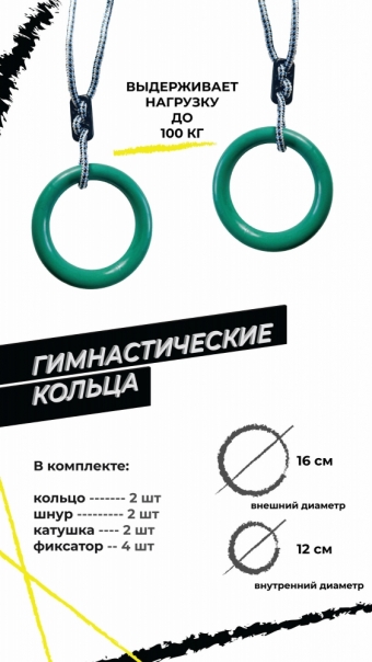 Кольца гимнастические универсальные до 100 кг, d 16 см.