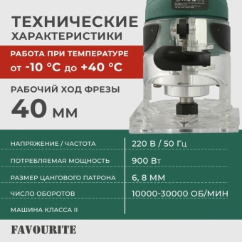 Фрезер, Favourite FER-900S, 900 Вт, регулировка оборотов 10000-30000 об/мин, цанга 6/8 мм / фрезеровочный станок
