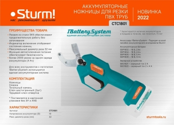 Ножницы аккумуляторные для резки ПВХ труб STURM CTC1801 1BatterySystem (STURM)