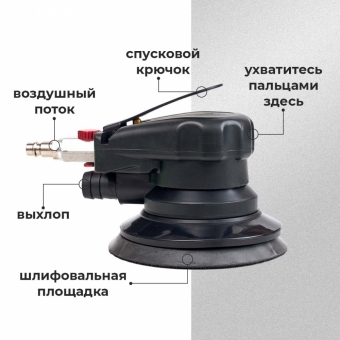 Эксцентриковая шлифмашина пневматическая, 150 мм, 10 тыс. об./мин, 1/4