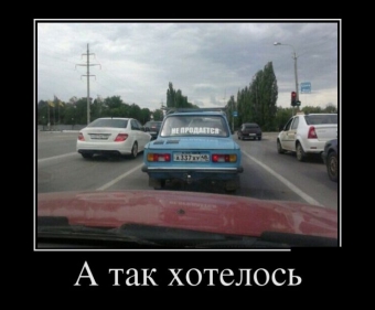 Мчится по шоссе, машины обгоняя все - Демотиваторы про авто