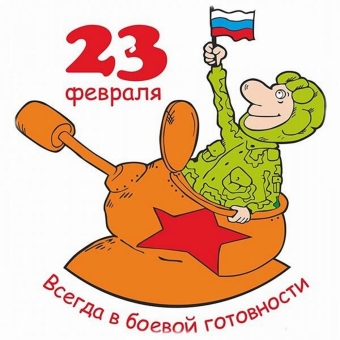 Поздравления с 23 февраля