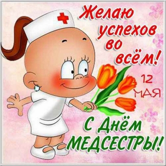 Открытки праздник медсестры