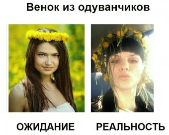 Сладкие ожидания и горькая реальность