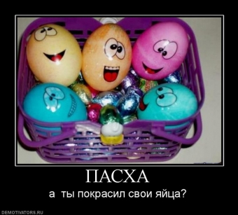 Демотиватор прикольные о пасхе