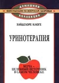 Уринотерапия: Псевдомедицина или правда работает?