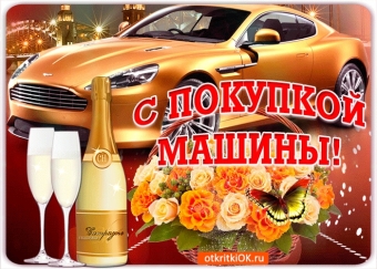 Поздравляю с покупкой машины