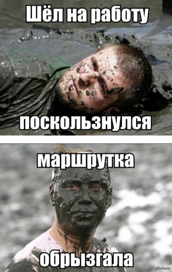 Ожидание и реальность, нелепо или немного неудачно